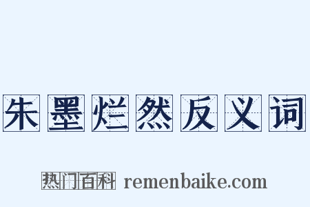 朱墨烂然反义词是什么意思的图片